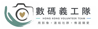 數碼義工隊 - 義拍團